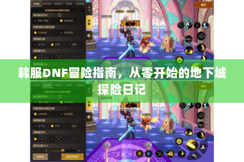韩服DNF冒险指南，从零开始的地下城探险日记