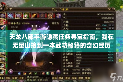 天龙八部手游隐藏任务寻宝指南，我在无量山捡到一本武功秘籍的奇幻经历