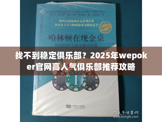 找不到稳定俱乐部？2025年wepoker官网高人气俱乐部推荐攻略