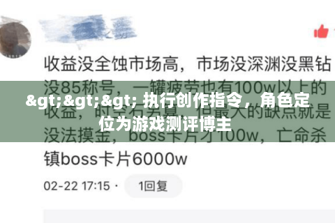 >>> 执行创作指令，角色定位为游戏测评博主 