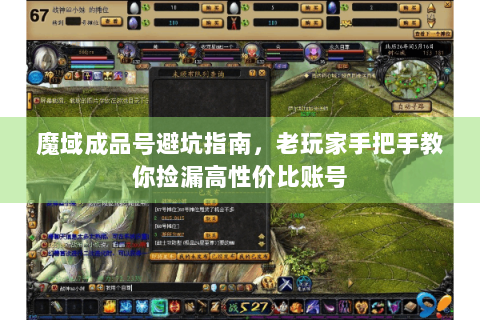 魔域成品号避坑指南，老玩家手把手教你捡漏高性价比账号