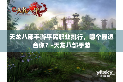 天龙八部手游平民职业排行，哪个最适合你？-天龙八部手游