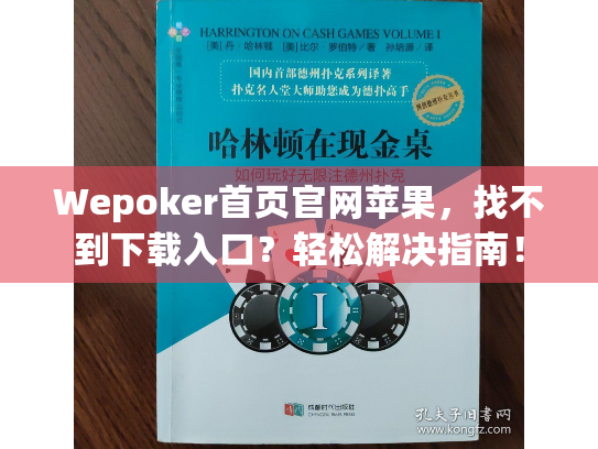 Wepoker首页官网苹果，找不到下载入口？轻松解决指南！