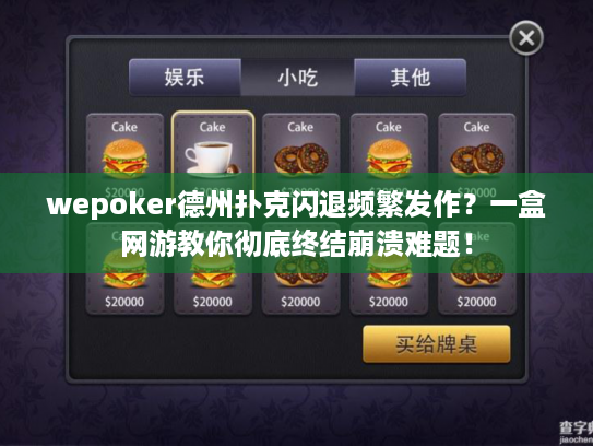 wepoker德州扑克闪退频繁发作？一盒网游教你彻底终结崩溃难题！