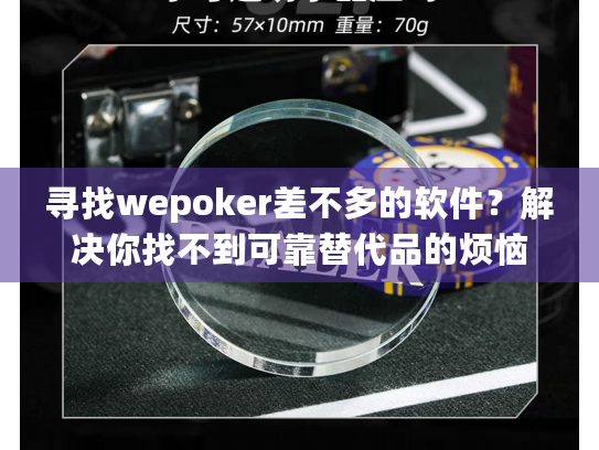 寻找wepoker差不多的软件？解决你找不到可靠替代品的烦恼