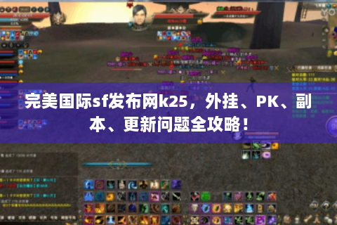 完美国际sf发布网k25，外挂、PK、副本、更新问题全攻略！