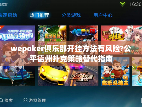 wepoker俱乐部开挂方法有风险?公平德州扑克策略替代指南