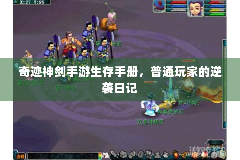 奇迹神剑手游生存手册，普通玩家的逆袭日记