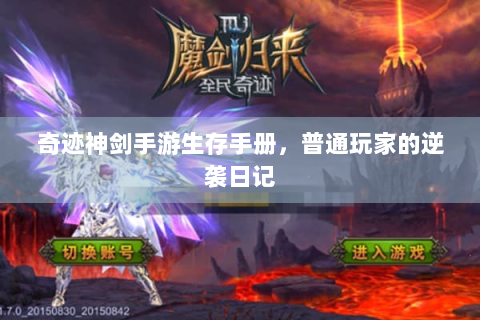 奇迹神剑手游生存手册，普通玩家的逆袭日记