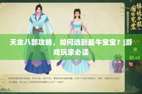 天龙八部攻略，如何选到最牛宝宝？|游戏玩家必读