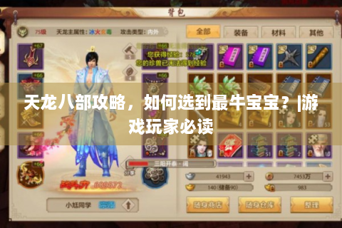 天龙八部攻略，如何选到最牛宝宝？|游戏玩家必读