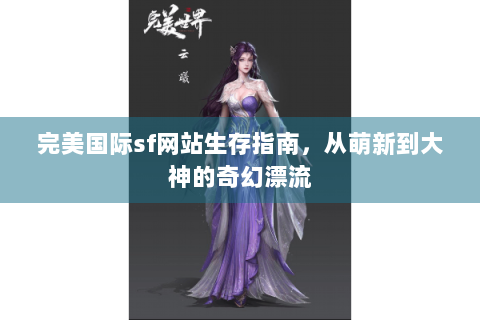 完美国际sf网站生存指南，从萌新到大神的奇幻漂流