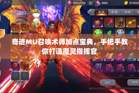 奇迹MU召唤术师加点宝典，手把手教你打造魔灵指挥官