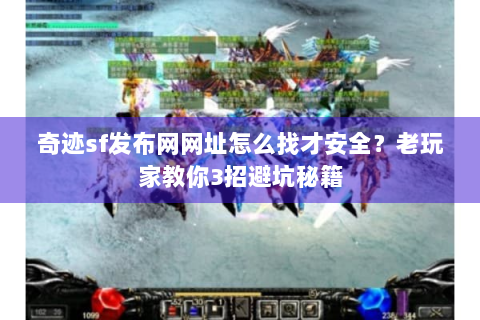 奇迹sf发布网网址怎么找才安全？老玩家教你3招避坑秘籍