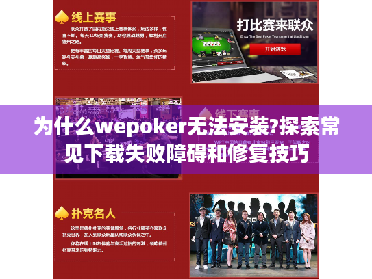 为什么wepoker无法安装?探索常见下载失败障碍和修复技巧