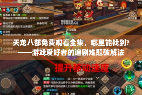 天龙八部免费观看全集，哪里能找到?——游戏爱好者的追剧难题破解法