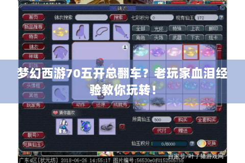 梦幻西游70五开总翻车？老玩家血泪经验教你玩转！