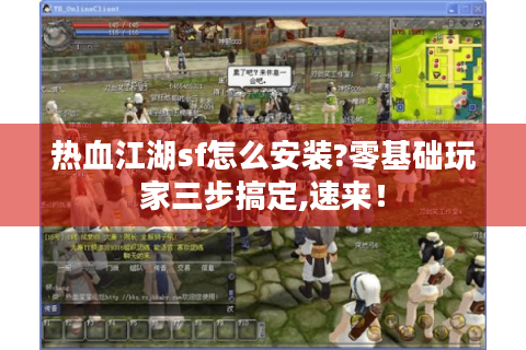热血江湖sf怎么安装?零基础玩家三步搞定,速来！