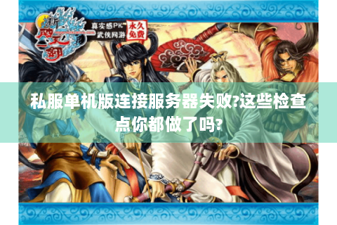 私服单机版连接服务器失败?这些检查点你都做了吗?
