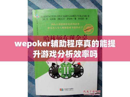 wepoker辅助程序真的能提升游戏分析效率吗