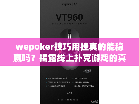 wepoker技巧用挂真的能稳赢吗？揭露线上扑克游戏的真相