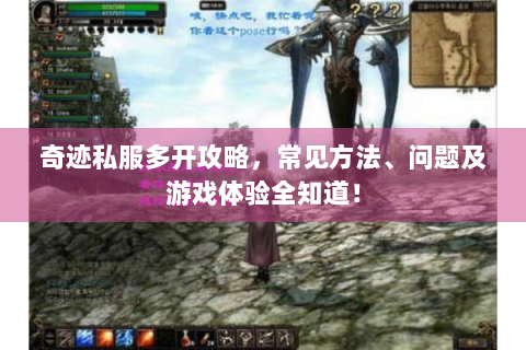 奇迹私服多开攻略，常见方法、问题及游戏体验全知道！