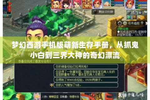 梦幻西游手机版萌新生存手册，从抓鬼小白到三界大神的奇幻漂流