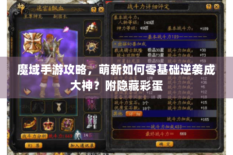 魔域手游攻略，萌新如何零基础逆袭成大神？附隐藏彩蛋