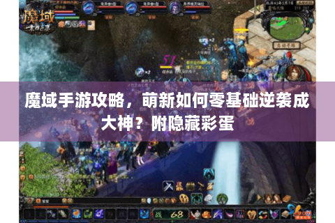 魔域手游攻略，萌新如何零基础逆袭成大神？附隐藏彩蛋