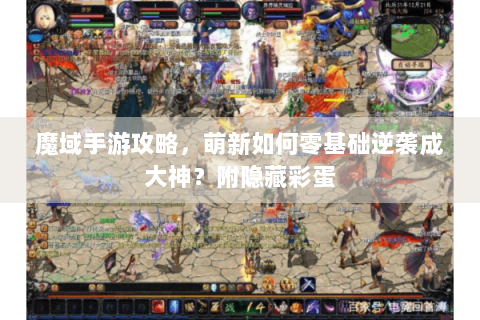 魔域手游攻略，萌新如何零基础逆袭成大神？附隐藏彩蛋