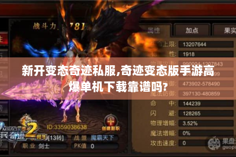 新开变态奇迹私服,奇迹变态版手游高爆单机下载靠谱吗?