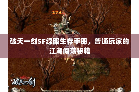 破天一剑SF绿服生存手册，普通玩家的江湖闯荡秘籍