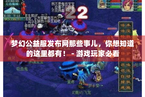 梦幻公益服发布网那些事儿，你想知道的这里都有！ - 游戏玩家必看