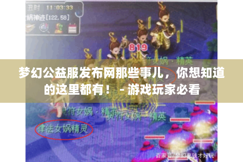 梦幻公益服发布网那些事儿，你想知道的这里都有！ - 游戏玩家必看