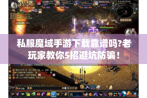 私服魔域手游下载靠谱吗?老玩家教你5招避坑防骗！