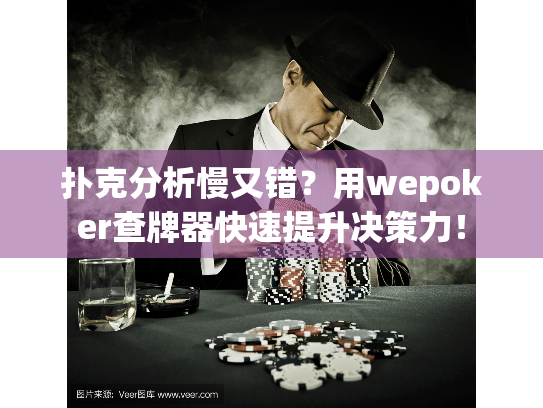 扑克分析慢又错？用wepoker查牌器快速提升决策力！