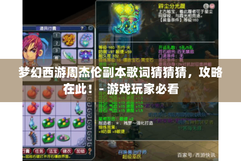 梦幻西游周杰伦副本歌词猜猜猜，攻略在此！- 游戏玩家必看