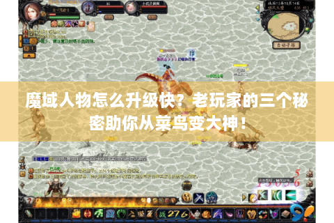 魔域人物怎么升级快？老玩家的三个秘密助你从菜鸟变大神！
