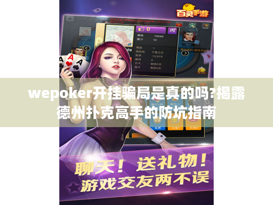 wepoker开挂骗局是真的吗?揭露德州扑克高手的防坑指南