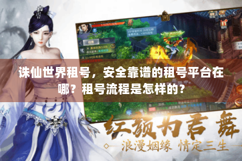 诛仙世界租号，安全靠谱的租号平台在哪？租号流程是怎样的？