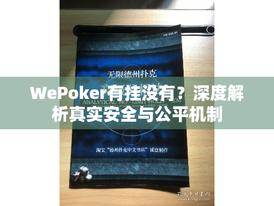 WePoker有挂没有？深度解析真实安全与公平机制