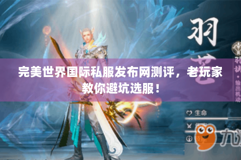 完美世界国际私服发布网测评，老玩家教你避坑选服！