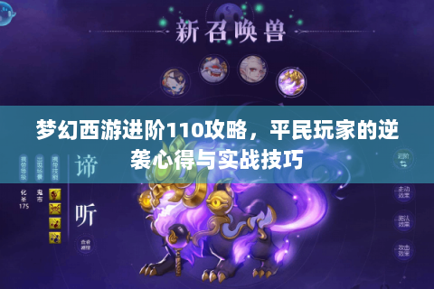 梦幻西游进阶110攻略，平民玩家的逆袭心得与实战技巧