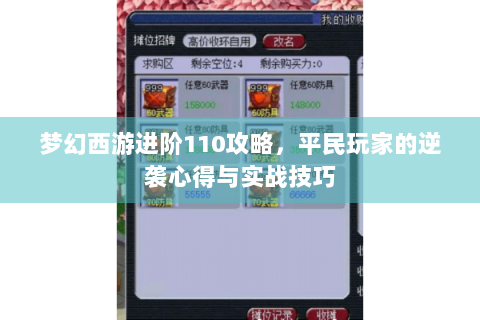 梦幻西游进阶110攻略，平民玩家的逆袭心得与实战技巧