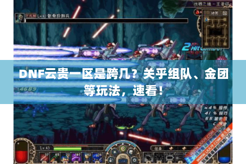DNF云贵一区是跨几？关乎组队、金团等玩法，速看！