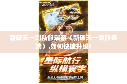 新破天一剑私服端游（新破天一剑服务端）,如何快速升级?