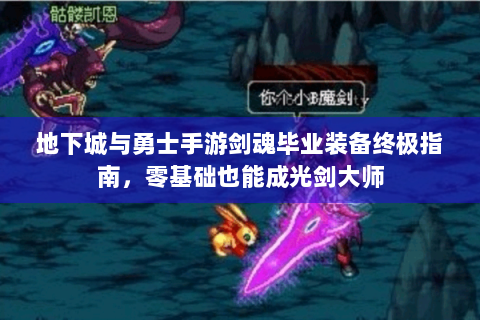 地下城与勇士手游剑魂毕业装备终极指南，零基础也能成光剑大师