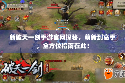新破天一剑手游官网探秘，萌新到高手，全方位指南在此！