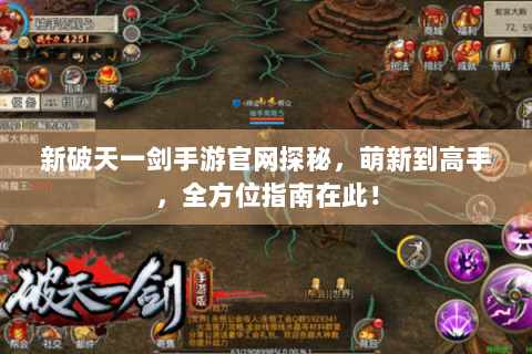 新破天一剑手游官网探秘，萌新到高手，全方位指南在此！