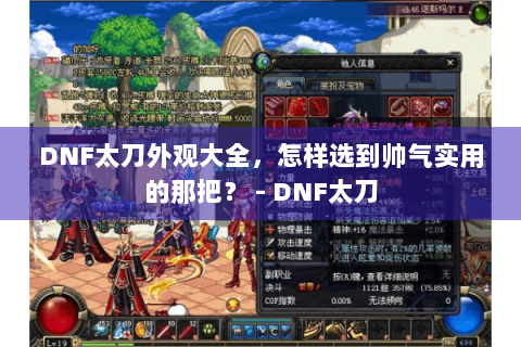 DNF太刀外观大全，怎样选到帅气实用的那把？ - DNF太刀